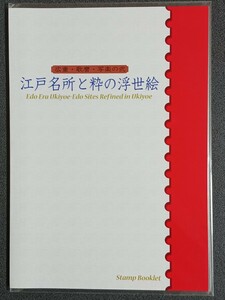 ◆◇江戸名所と粋の浮世絵　広重・歌麿・写楽の弐　Stamp　Booklet　ふるさと-6◇◆