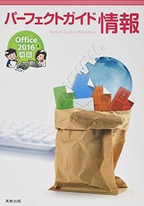 [A01777827]パーフェクトガイド情報: Office 2016対応 [単行本] 実教出版編修部