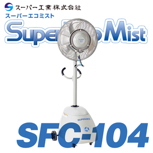 スーパー工業 ミスト発生機 移動式 SFC-104