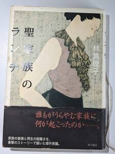 角川書店　聖家族のランチ 林真理子　帯封付き　中古本　平成１４年１１月５日（初版発行）