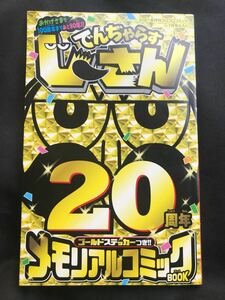 【新品】でんぢゃらすじーさん 20周年 ゴールドステッカーつき メモリアルコミックBOOK【非売品】コロコロコミック2021年7月号付録 レア