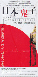 ■送料無料■映画半券■日本鬼子　リーベンクイズ■（折れ有）