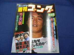 週刊ゴング/第9号 1984/7/19 藤原・高田UWF入り/猪木/長州/鶴田