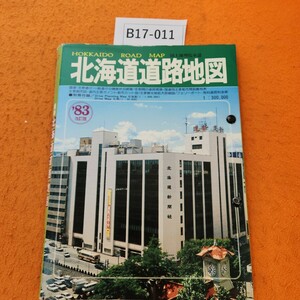 B17-011 道路地図シリーズ 最新 北海道道路地図 北海道新聞社 付録 あり。付録テープ修正あり。1983 改訂版