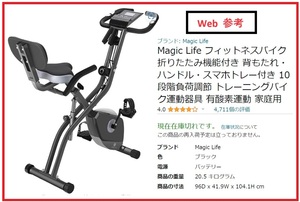 フイットネスバイク　Magic Life製　最適健康 美品静音　清算後梱包無し　都内東急線矢口渡商店街近く手渡しで送料無料　日時打合せ　　