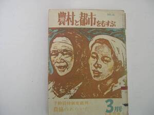 【古雑誌】『農村と都市をむすぶ』 昭和30年／予約買付制度批判