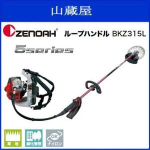 ゼノア 刈払機 BKZ315L 背負い式 ループハンドル (STレバー) 排気量：29.5cc 低燃費&ハイパワー 草刈機 [zenoah]