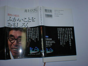 ふかいことをおもしろく　井上ひさし　即決