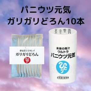 ウルトラ パニウツ元気＋ガリガリどろんお試し10本セット　銀座まるかん☆送料無料