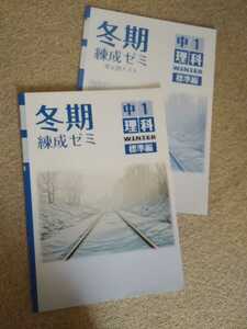 「値下げ」中学1年▼冬期錬成ゼミ&単元別テスト《問題集》理科▼解答有り