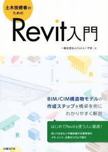 土木技術者のためのRevit入門/Civilユーザ会(著者)