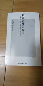 古本 超 格差社会韓国 あの国で今、何が起きているのか 九鬼太郎