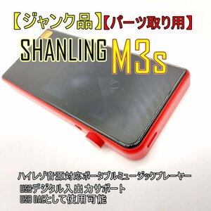 【ジャンク品】SHANLING M3s シャンリン 動作不安定【パーツ取り用】ハイレゾ対応 デジタルポータブルミュージックプレイヤー■24B-097