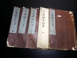 ★0326和本江戸期兵法武士の心得写本「一巳武鏡金詞集」巻1～5の5冊/古書古文書/手書き