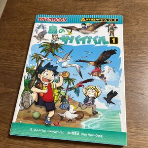 鳥のサバイバル　生き残り作戦　１ （かがくるＢＯＯＫ　科学漫画サバイバルシリーズ） 