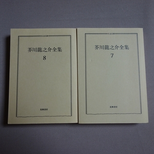 ちくま文庫 芥川龍之介全集 7巻 8巻 芥川龍之介 筑摩書房