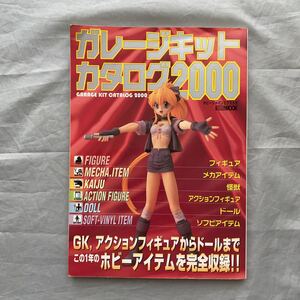 ■ホビージャパン■ガレージキットカタログ２０００■フィギア・メカアイテム・怪獣■