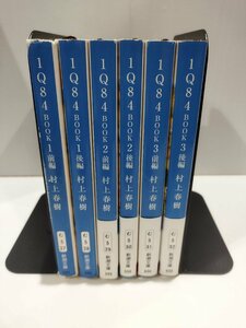 【全6巻セット】１Q８４　BOOK１～３（前編・後編）　村上春樹 新潮文庫【ac02h】