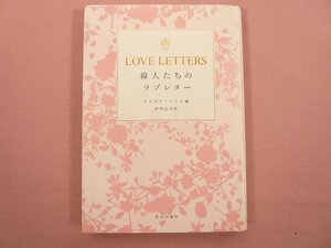 ★初版 『 LOVE LETTERS　偉人たちのラブレター 』　ウルスラ・ドイル/編　田内志文/訳　青山出版社