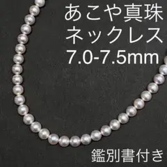 あこや真珠ネックレス　7.0-7.5ｍｍ　鑑別書付き　ピンク系　アコヤ　本真珠