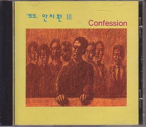 K-POP アン・チファン An Chi Hwan CD／3集 Confession 1993年 韓国盤