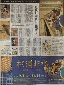 回顧展「杉浦非水 時代をひらくデザイン」掲載 新聞 2021年 近代日本映した職業人