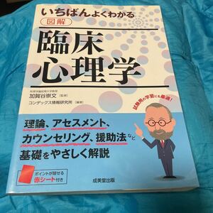 いちばんよくわかる図解臨床心理学 加賀谷崇文／監修　コンデックス情報研究所／編著