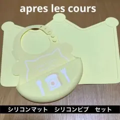 apres les cours シリコンマット　シリコンビブ お食事用セット