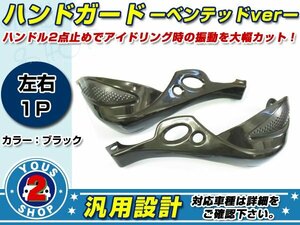 KDX250SR KLX250SR KLX250 KDX125SR ハンドガード ベンテッドType 黒 ブラック