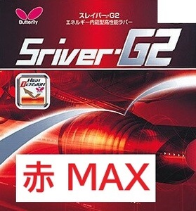 赤 MAX バタフライ Butterfly BF-05550 [ハイテンション・裏ソフトラバー スレイバー・G2 レッド 278] 旧パッケージ