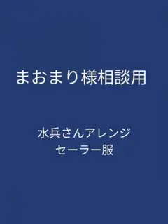 まおまり様相談用