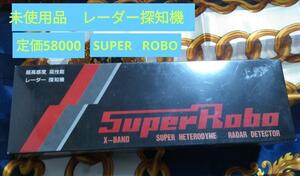 希少　未使用　高性能レーダー探知機　スーパーロボ　SUPERROBO