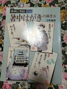 ★本★　暑中はがきの描き方　俳画と墨絵 俳句　宇野藤雄　葉書　ハガキ