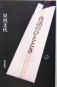 食語のひととき/早川文代(著者)