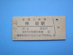 (Z351) 切符 鉄道切符 国鉄 硬券 入場券 神田駅 30円 51-7-22