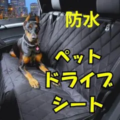 ペットドライブシート 後部座席 犬 車 滑り止め 防水 アウトドア ブラック