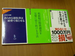 ★即決★3冊★あらゆる領収書は経費で落とせる/相続税の税務調査を完璧に切り抜ける方法/税務署員がこっそり教えるお金の裏ワザ大村大次郎