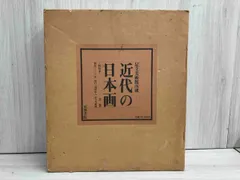 足立美術館所蔵 近代の日本画 特装本 全二巻 京都書院 制作 シーグ社 発行 財団法人 足立美術館