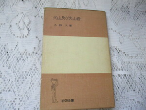 ☆火山及び火山岩　久野久　岩波全書☆