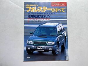 モーターファン別冊 ニューモデル速報 第203 平成9年3月30日 / SUBARU フォレスターのすべて