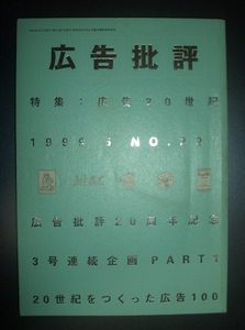 雑誌『広告批評　特集広告20世紀』1999年5月号　マドラ出版★20周年記念号、20世紀をつくった広告100、草森紳一、橋本治