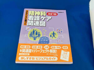 エビデンスに基づく精神科看護ケア関連図 改訂版 川野雅資