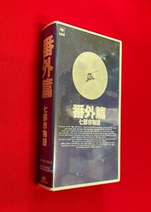 VHSビデオ 番外篇 七都市物語 XBVW91001 非売品 未開封品 当時モノ 希少　D1937