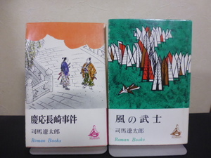 風の武士＆慶応長崎事件（司馬遼太郎著）講談社新書版