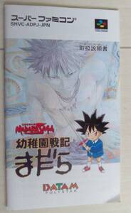 【匿名発送・追跡番号あり】　！説明書のみ！　幼稚園戦記　まだら　スーパーファミコン