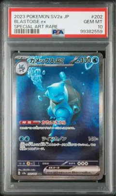 カメックスex sar psa10