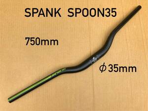 【送料700円】φ35mm × 750mm / 40mmライズ / SPANK SPOON35 / スパンク