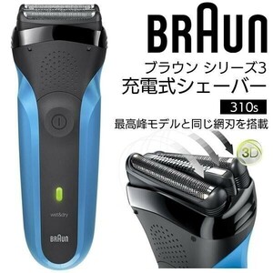 ★★【新品】BRAUN ブラウン 電気シェーバー 310S シリーズ3 3枚刃 8倍速充電 メンズシェーバー 深剃り 髭剃り 水洗い AF450　★★