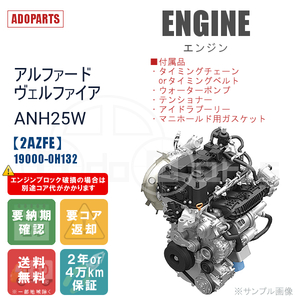 アルファード ヴェルファイア ANH25W 2AZFE 19000-0H132 エンジン リビルト 国内生産 送料無料 ※要適合&納期確認