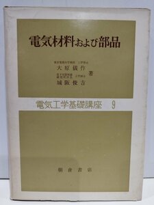 電気材料および部品 電気工学基礎講座9 大原儀作/城坂俊吉 朝倉書店【ac05】